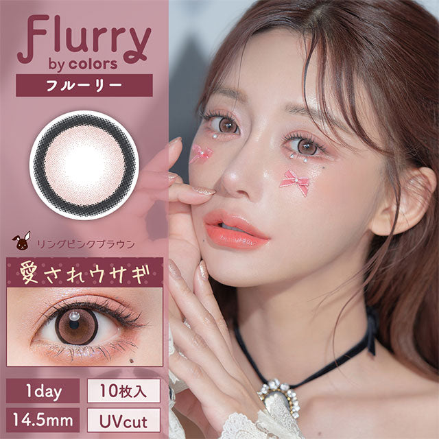 4盒$399｜日本Flurry Ring Pink Brown日拋10片裝
