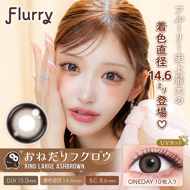 4盒$399｜日本Flurry Ring Large Ash Brown日拋10片裝