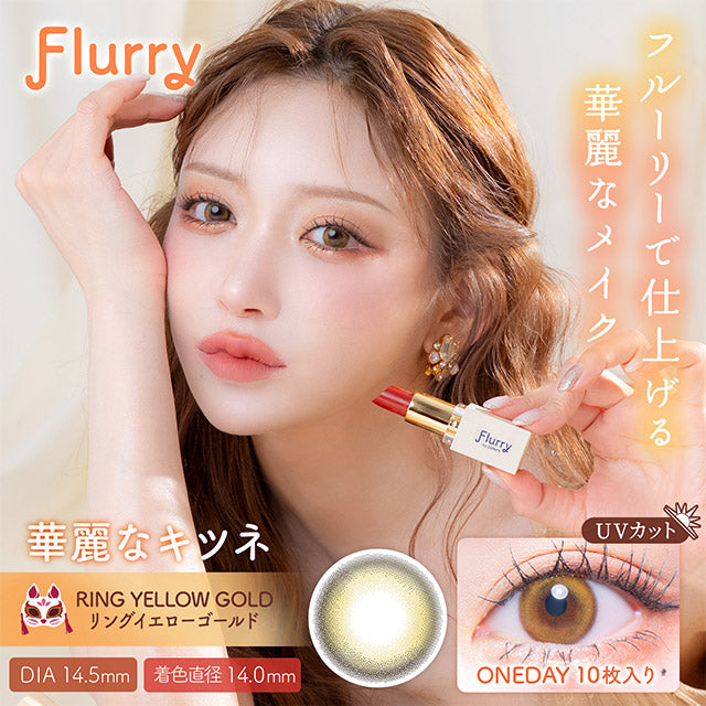 4盒$399｜日本Flurry Ring Yellow Gold日拋10片裝