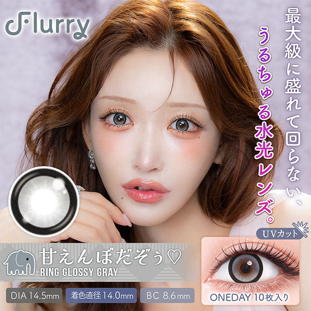 4盒$399 固定軸｜日本Flurry Ring Glossy Gray日拋10片裝
