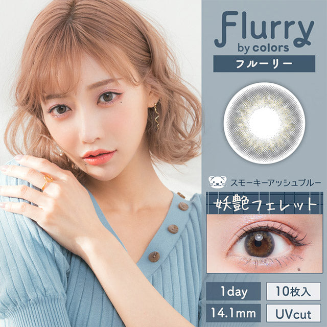 4盒$399｜日本Flurry Smoky Ash Blue日拋10片裝