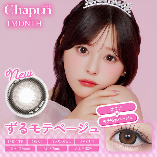超擴瞳｜日本Chapun Zurumote Beige月拋2片裝