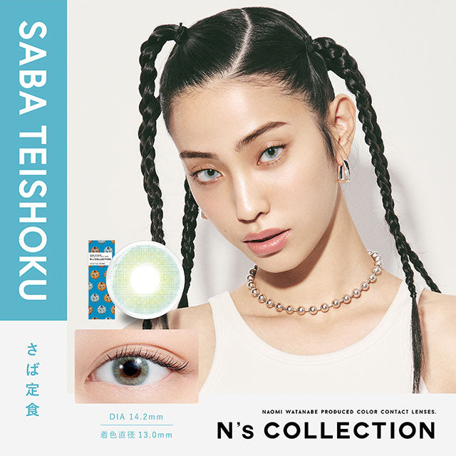顯色零放大｜日本N’s Collection Saba Teishoku日拋10片裝