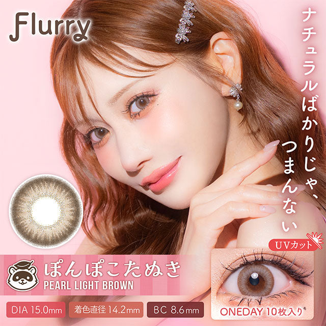4盒$399｜日本Flurry Pearl Light Brown日拋10片裝