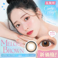 日本Candy Magic Melo Brown散光日拋10片裝