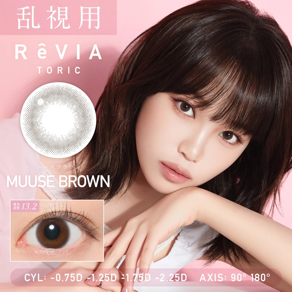 <雙軸向>｜日本Revia Muuse Brown散光日拋10片裝